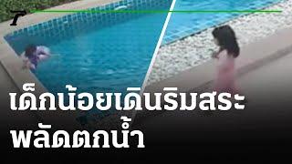 อุทาหรณ์ เด็กตกสระน้ำ ยังดีพี่สาวเรียกคนช่วยทัน | 26-02-65 | ข่าวเที่ยงไทยรัฐ เสาร์-อาทิตย์