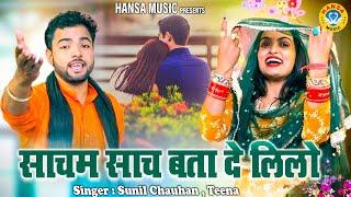 लिलो चमन के किस्से की रागनी | साचम साच बता दे लिलो | Sunil Chauhan | Teena | Haryanvi Ragni