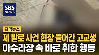 서현역 흉기 난동 현장 제 발로 들어간 의인…"살려야겠다는 생각 밖엔" (자막뉴스) / SBS