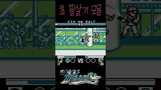 열투 더 킹 오브 파이터즈95 초필살기 모음 #열투95 #kof95 #초필살기