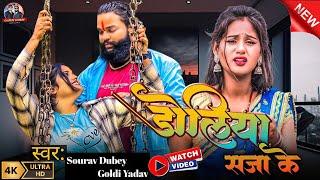 #VIDEO || डोलिया सजा के || FT. #Ragani_Dubey & Gaurav_Dubey #Bhojpuri_Special #Song || Doliya Saja k