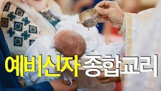 [예비신자 종합교리] 이준 신부님 강의 | 천주교 4대 교리와 신자의 의무