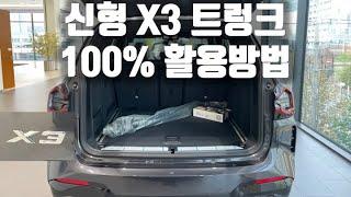 신형 X3 트렁크 100% 활용하는 꿀팁 / BMW 트렁크는 이런 기능도 있어요