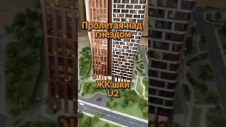 "Пролетая над гнездом ЖК'шки", ЖК "U2" #недвижимость #жк #U2 #риелтор #Тушино #новостройки