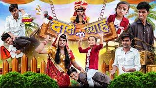 दादी गो ब्याह। Rajasthani Comedy। Situ Verma। Chimpli। Chimkandidadi। Pankaj Verma Ki Comedy |