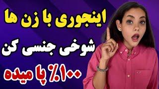 راهکارهایی برای شوخی جـنـسی موفق با زنان در محل کار