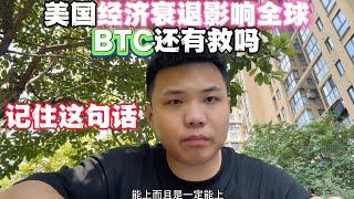 美国经济衰退影响全球，这件事会对BTC有啥大影响？BTC还有救吗 #加密货币 #币圈 #币圈投资 #以太坊 #web3 #区块链 #加密货币 #btc #eth #ethereum #币安 #加密貨幣