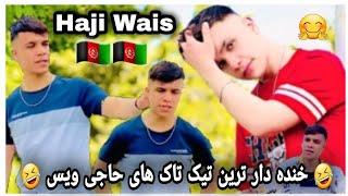 تیک تاک های خنده دار وگرده کفانک حاجی ویس تیک تاکر افغان  Afghani Tik Tok Haji Wais