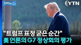 [자막뉴스] 시작부터 러시아 언급하더니...언짢은 표정으로 끝난 트럼프의 G7 / YTN