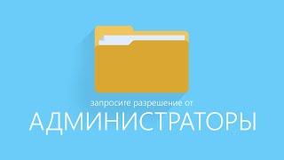 Запросите разрешение от Администраторы при удалении папки