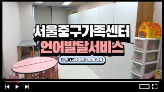 [언어발달서비스] 서울중구가족센터 언어발달서비스 소개 | 만 12세 미만 다문화 아동