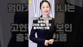 엄마가 기억나냐는 질문에 고현정 딸이 보인 충격적인 반응