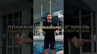 Плавание «на ногах» кроль. Секрет для облегчения обучения.