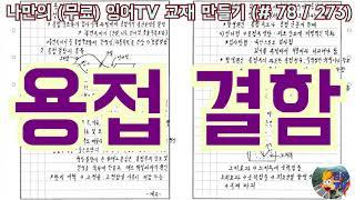 [토목시공기술사] 잉어TV 교재 만들기 (#78/273) 용접 결함