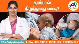 தாய்பால் நிறுத்துவது எப்படி? How to stop Mother Feeding ? Techniques To Stop Breastfeeding !