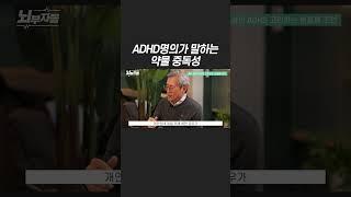 ADHD약은 중독되나요?!