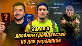 СЛУГА НАРОДА раскрыл правду закона о Двойном Гражданстве / Сырский о причинах Курской операции