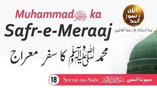 (18) Meraaj ka safar - Seerat-un-Nabiﷺ - Seerah in Urdu - #ShabeMeraj || IslamSearch.org