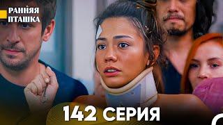 Ранняя Пташка 142 серия (Русский Дубляж)