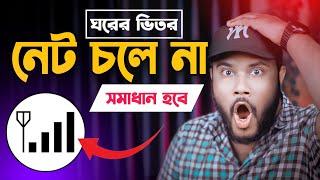 ঘরের ভেতর নেট চলে না সমাধান কি | Shohag Khandokar !!