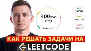 Как решать задачи на LeetCode, чтобы подготовиться к собеседованиям