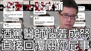 恆麗美診所蔡家碩醫師酒駕醫師狀況百出，臉書偷吃約炮形象全毀，基金女王整形失敗痛批整形名醫蔡家碩是「惡醫」，手術失敗醫療糾紛負面評論一大堆