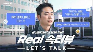 삼성전자서비스 B2B 전문 엔지니어의 Real 속터뷰!