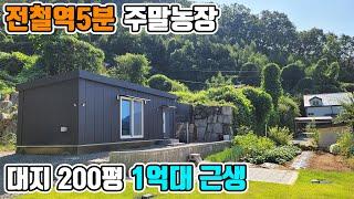 [매물번호286] 전철역 5분 대지 200평 1억대 근생 매매