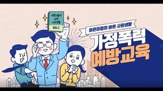 [법정의무교육] '4대폭력예방교육' / 온라인(vod)교육 / 샘플강의