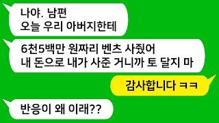 [톡톡사이다] 내게 상의도 없이 수천만원 시부 차를 사 준 남편 " 내 돈으로 내가 사준건데 문제 있어?" 말하는데 참 교육합니다 !!!