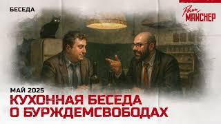 Кухонная беседа о бурждемсвободах