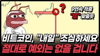 [9연속 적중] 시간 없습니다. 비트코인, 이대로 속다간 털리는 건 시간 문제입니다.