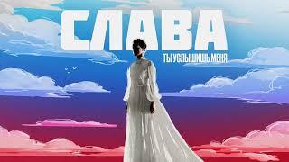 Слава - Ты услышишь меня // Премьера песни 2023