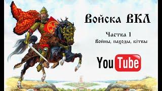 Войска ВКЛ. Частка 1. Войны, паходы, бітвы.