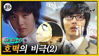 [#거침킥] 만약 민호와 윤호의 인생이 서로 바뀐다면? 호떡의 비극 2탄 | 거침없이하이킥 MBC070201방송