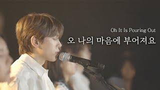 [AGAPAO Worship] 오 나의 마음에 부어져요 / Oh It Is Pouring Out