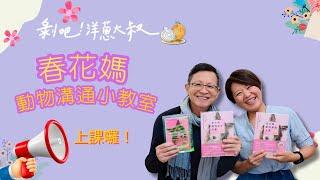 春花媽動物溝通小教室【剝吧！洋蔥大叔】EP.100 溝通，是為了創造更有品質的陪伴 ft. 春花媽 / 動植物溝通師