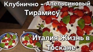 #Жизнь в Италии Тоскана#Домашний Влог#Рецепт Итальянской Кухни#Тирамису  Клубнично-Апельсиновое