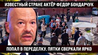 Известный стране актёр Фёдор Бондарчук попал в переделку. Сверкал с места ярче солнца
