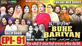 BUHE BARIYAN ਬੂਹੇ ਬਾਰੀਆਂ Epi 91 l AMAR DEVGAN | MR MRS DEVGAN | NEW PUNJABI WEB SERIES 2025
