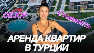 АРЕНДА КВАРТИР В ТУРЦИИ. ЦЕНЫ. ОБЗОР. Что и как ‍️