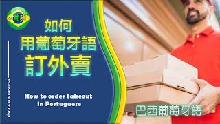 【用葡萄牙語訂外賣-用葡萄牙语订外卖】-Order-takeout-in-Portuguese