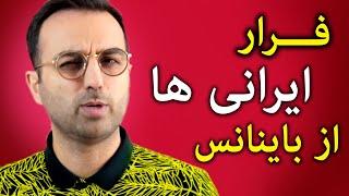 خروج تمام ایرانی ها از صرافی باینانس الزامیست