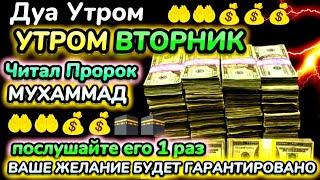 Дуа утром во вторник на Удачу.ВЫ ПОЛУЧИТЕ МНОГО ДЕНЕГ И НЕОГРАНИЧЕННОЕ БОГАТСТВО.ИншаАллах.