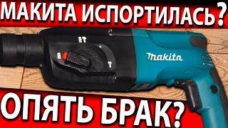 Макита hr2450 перестала сверлить! Как починить перфоратор? Перфоратор перестал работать.