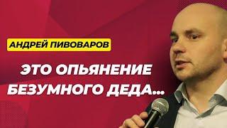 ПИВОВАРОВ: В чем слабое место Путина? | Конец света или войны? | Рубль вниз? | Особое мнение