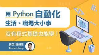 【課程介紹】用 Python 自動化生活、職場大小事