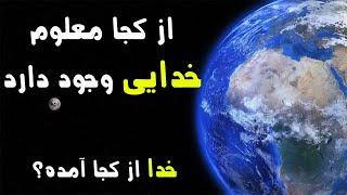 از کجا معلوم خدایی وجود دارد خدا از کجا آمده؟