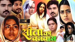 Bhojpuri Movie New 2025 | Sita Ka Vanvaash Richa Dixit | सीता का वनवास भोजपुरी फिल्म | Review facts