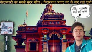 केदारघाटी का सबसे सुंदर मंदिर  || तुंगेश्वर महादेव Tyung || Abhishek Tiwari Kedarnath